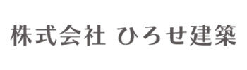 ひろせ建築